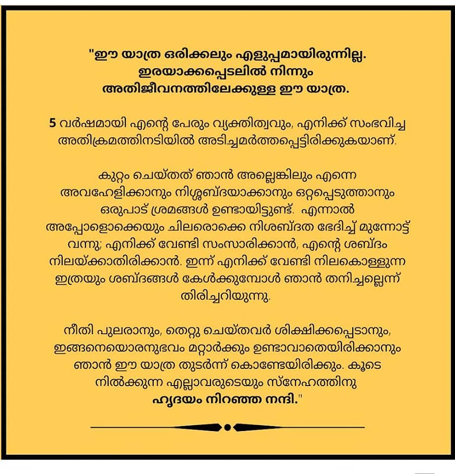 എനിക്കായി ഉയരുന്ന ശബ്ദങ്ങള്‍ കാണുമ്ബോള്‍ തനിച്ചല്ലെന്ന് തിരിച്ചറിയുന്നു: പീഡനത്തിന് ഇരയായ നടി
