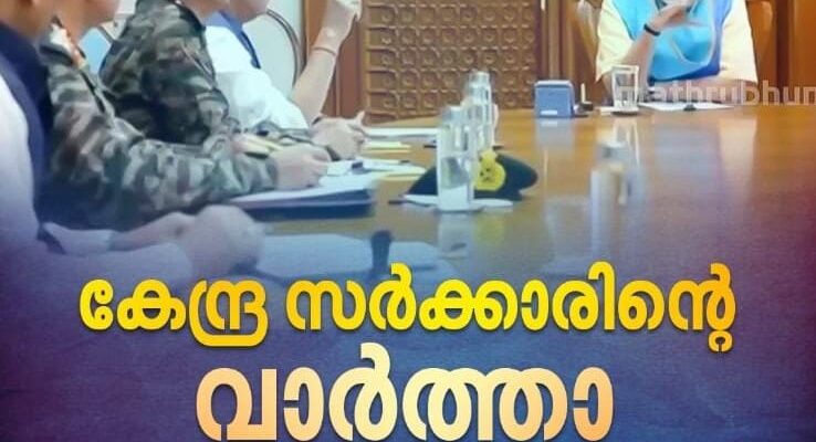 കേന്ദ്ര സർക്കാരിൻ്റെ സുപ്രധാന വാർത്താ സമ്മേളനം ഇന്ന് വൈകുന്നേരം 6 മണിക്ക്