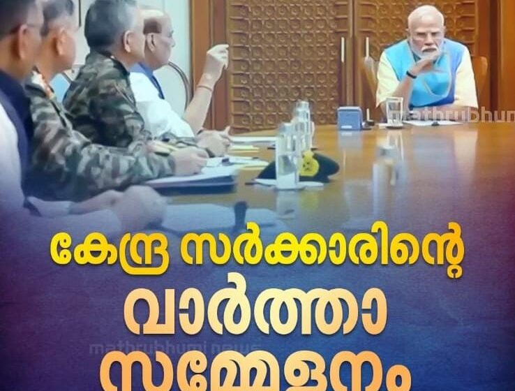 കേന്ദ്ര സർക്കാരിൻ്റെ സുപ്രധാന വാർത്താ സമ്മേളനം ഇന്ന് വൈകുന്നേരം 6 മണിക്ക്