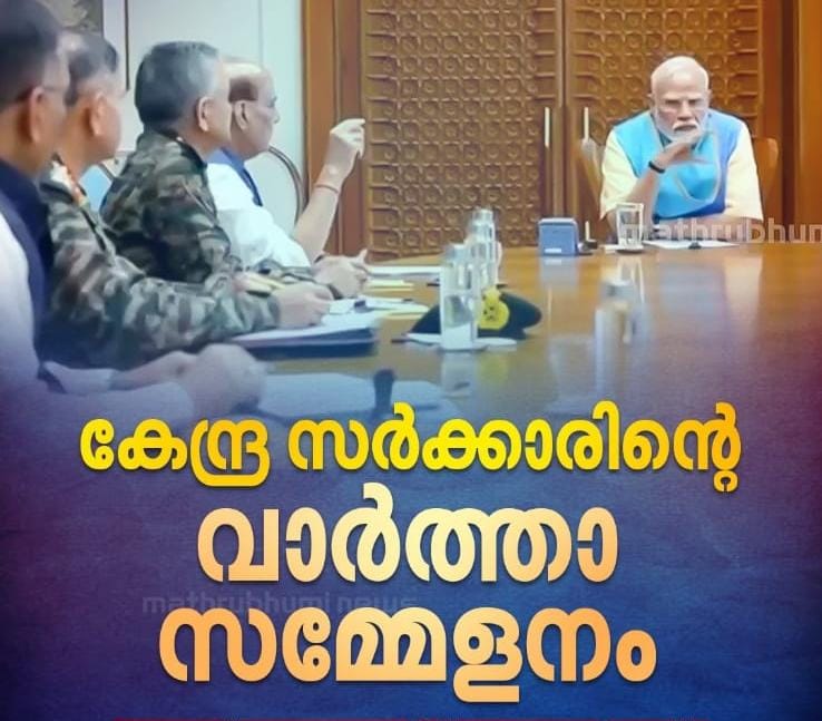 കേന്ദ്ര സർക്കാരിൻ്റെ സുപ്രധാന വാർത്താ സമ്മേളനം ഇന്ന് വൈകുന്നേരം 6 മണിക്ക്