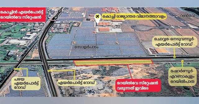 കൊച്ചി വിമാനത്താവളത്തോട് ചേർന്ന് നെടുമ്പാശേരി റെയിൽവേ സ്റ്റേഷൻ യാഥാർഥ്യമാകുന്നു
