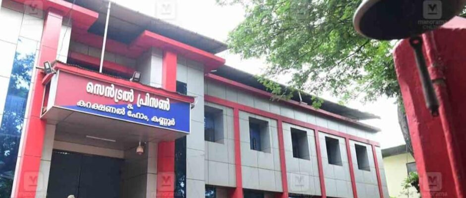 കണ്ണൂർ സെൻട്രൽ ജയിലിൽ സുരക്ഷാ വീഴ്ച;