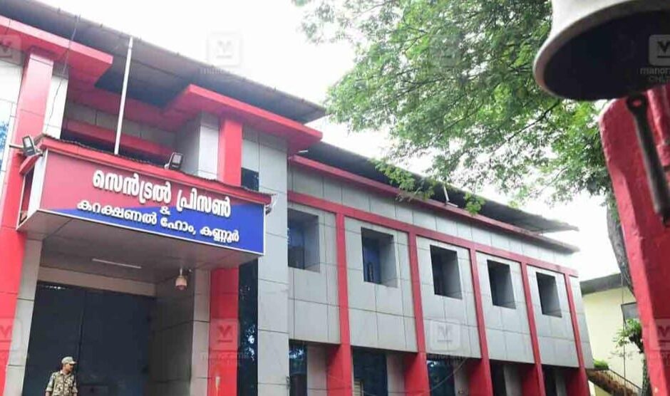 കണ്ണൂർ സെൻട്രൽ ജയിലിൽ സുരക്ഷാ വീഴ്ച;