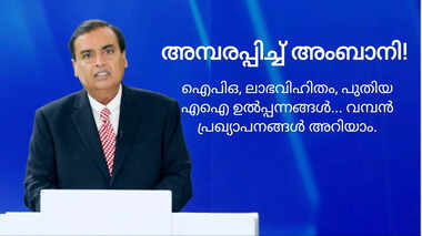 റിലയൻസ് എജിഎം: ജിയോ ഐപിഒയും പുതിയ എഐ ഉൽപ്പന്നങ്ങളും പ്രഖ്യാപിച്ച് അംബാനി