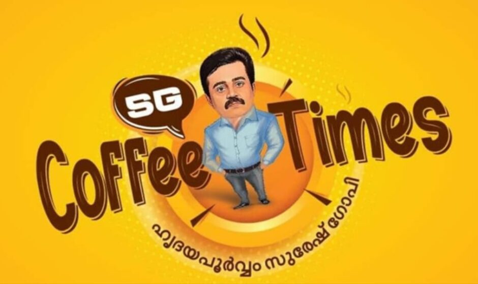 'ഇനി കലുങ്കല്ല, കാപ്പിയാണ് താരം';