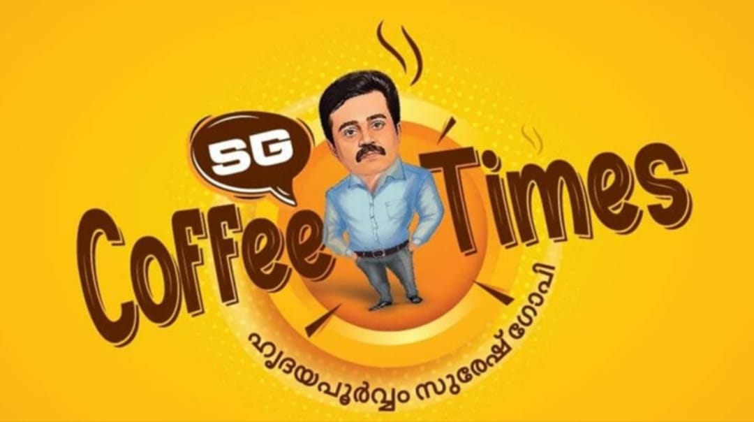 ‘ഇനി കലുങ്കല്ല, കാപ്പിയാണ് താരം’: പുതിയ സംവാദ പരമ്പരയുമായി സുരേഷ് ഗോപി; ‘SG Coffee Times’ ഒക്ടോബർ 26-ന്.