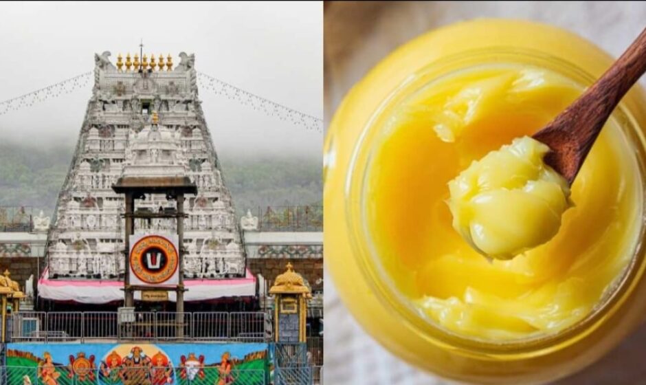 തിരുപ്പതിയിലെ 'നെയ്യ്' കുംഭകോണം;