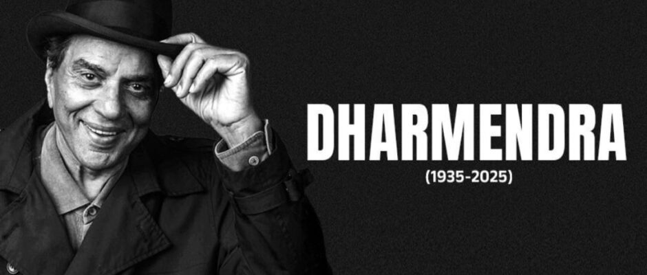 ബോളിവുഡിന്റെ ഇതിഹാസം ധർമേന്ദ്ര വിടവാങ്ങി