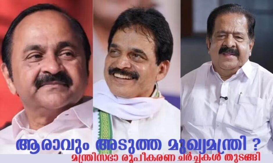 മുഖ്യമന്ത്രി കസേരയിലേക്ക് ആര്? ചർച്ചകൾ ചൂടുപിടിക്കുന്നു