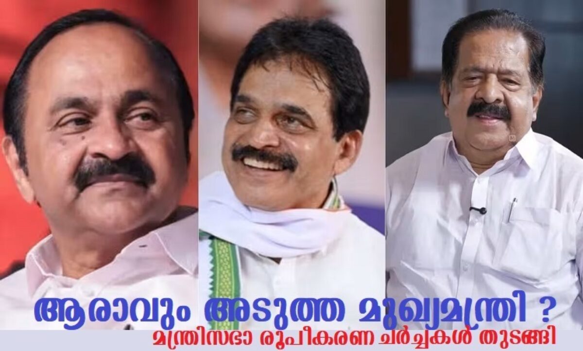മുഖ്യമന്ത്രി കസേരയിലേക്ക് ആര്? ചർച്ചകൾ ചൂടുപിടിക്കുന്നു; കോൺഗ്രസ് നിയമസഭാ കക്ഷി യോഗം നാളെ 