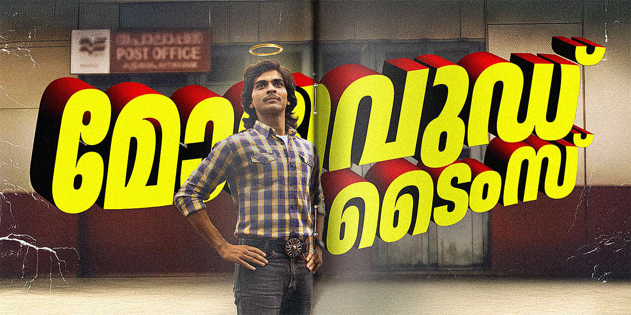 സെൻസർ ബോർഡിനെ കബളിപ്പിച്ചു; ‘മോളിവുഡ് ടൈംസ്’ അണിയറപ്രവർത്തകർക്കെതിരെ പൊലീസ് കേസ്